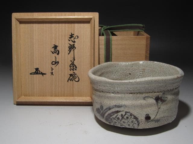 ☆　古志野茶碗　高山　裏千家　十五代　鵬雲斎の花押がございます☆y270