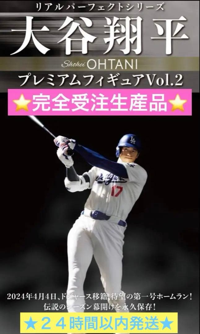 本日限定⭐️申込終了⭐️リアルパーフェクト 大谷翔平プレミアムフィギュアVol.2