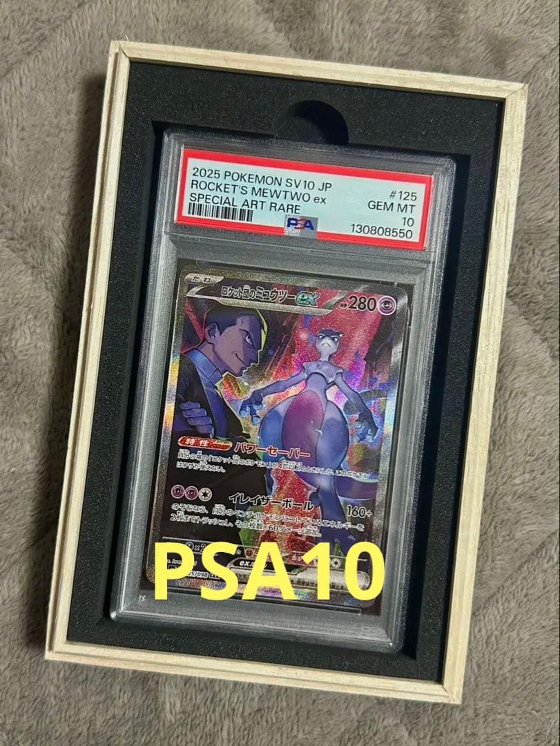 【PSA10】ロケット団のミュウツーSAR 125
