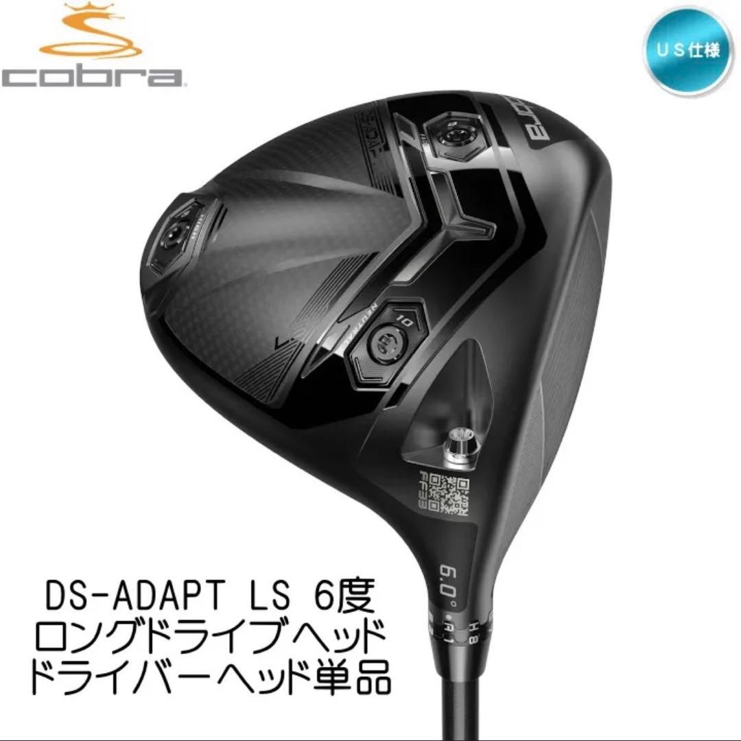 2025 コブラ DS-ADAPT LS 6度 ロングドライブ　ヘッド