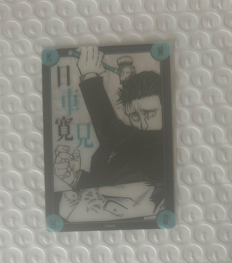 呪術廻戦　日車寛見　クリアカード　結界　コロニー