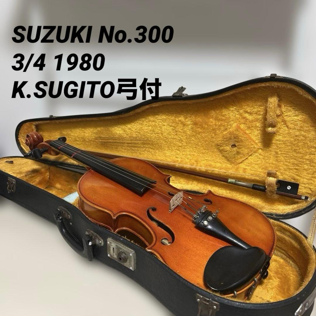 美品✨SUZUKI No.300 3/4 1980 K.SUGITO弓付