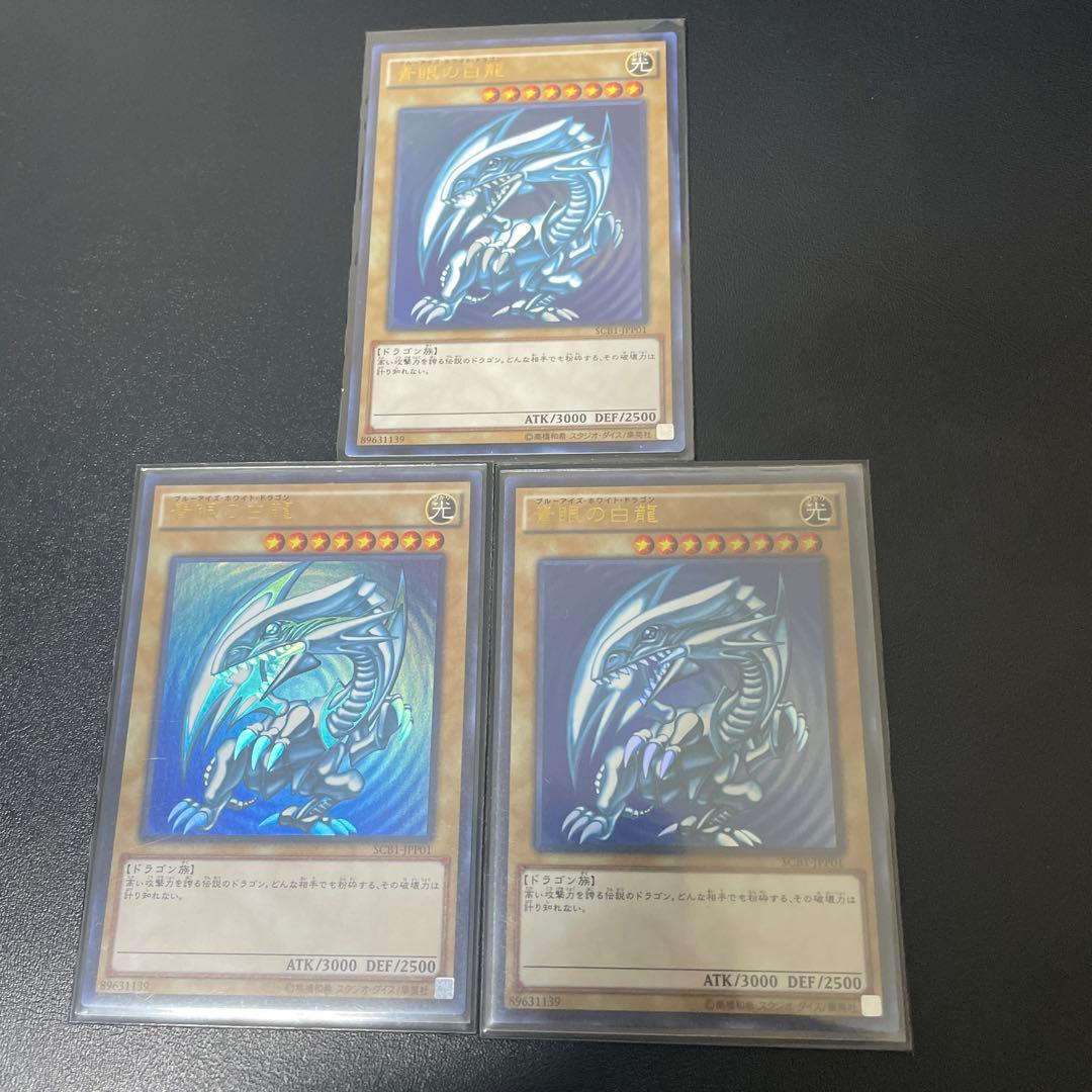 遊戯王　青眼の白龍　SCB1 3枚