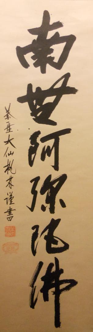 掛け軸 大徳寺 紫野 大仙桃林 謹書 六字名号 南無阿弥陀仏 紙本 掛軸 美品