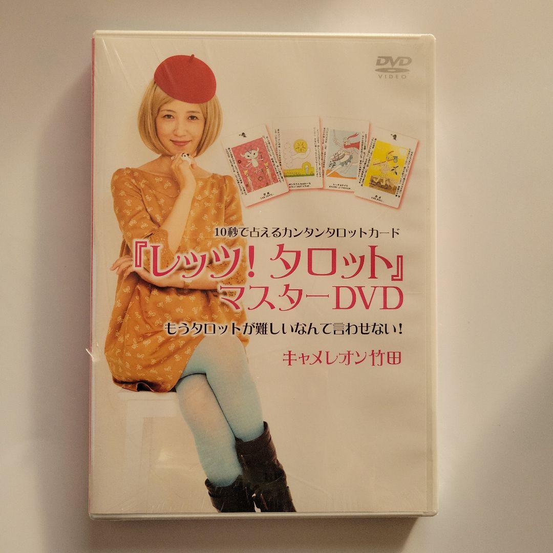 レッツタロット　キャメレオン竹田　DVDセット