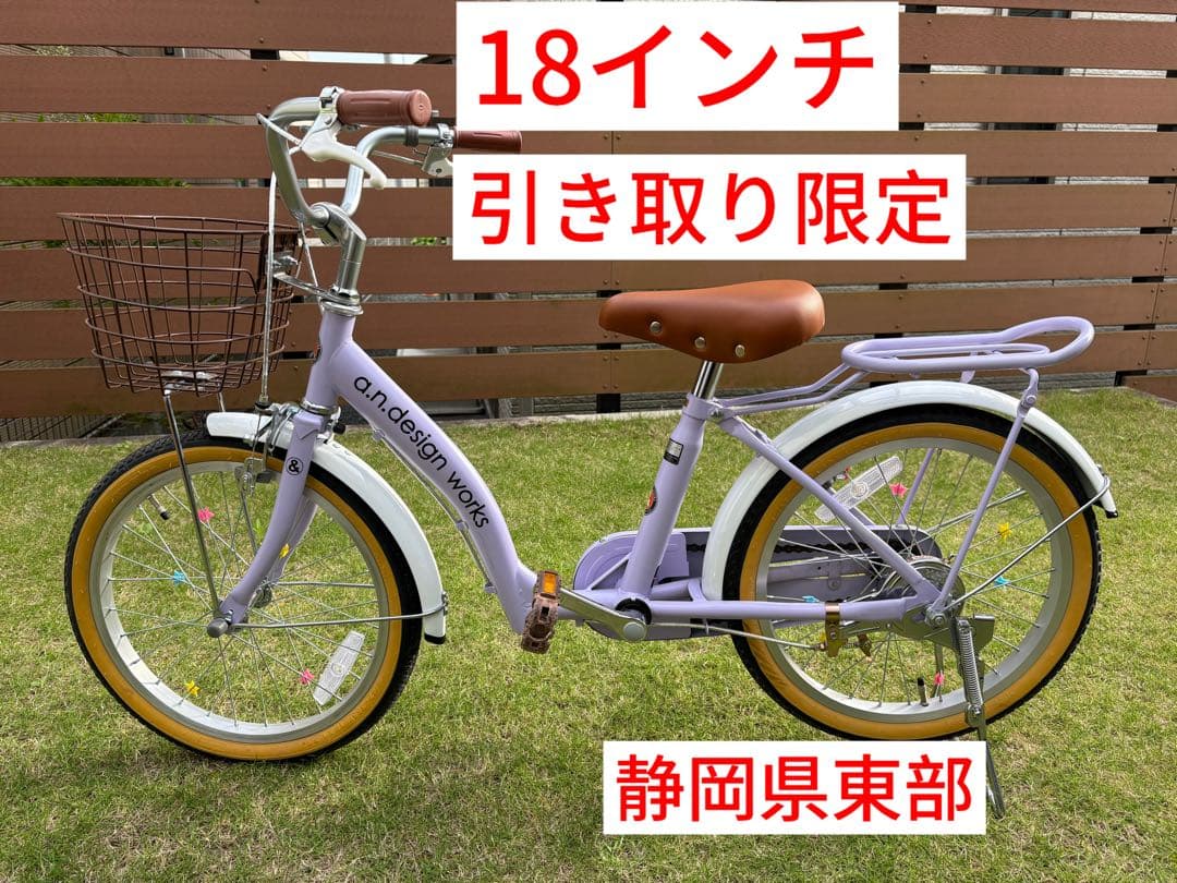 【美品】18インチa.n.design works 子供用自転車　引き取り限定