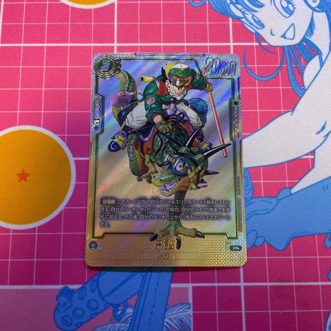 ドラゴンボール フュージョンワールド ウルトラパラレル 孫悟空SB01-023