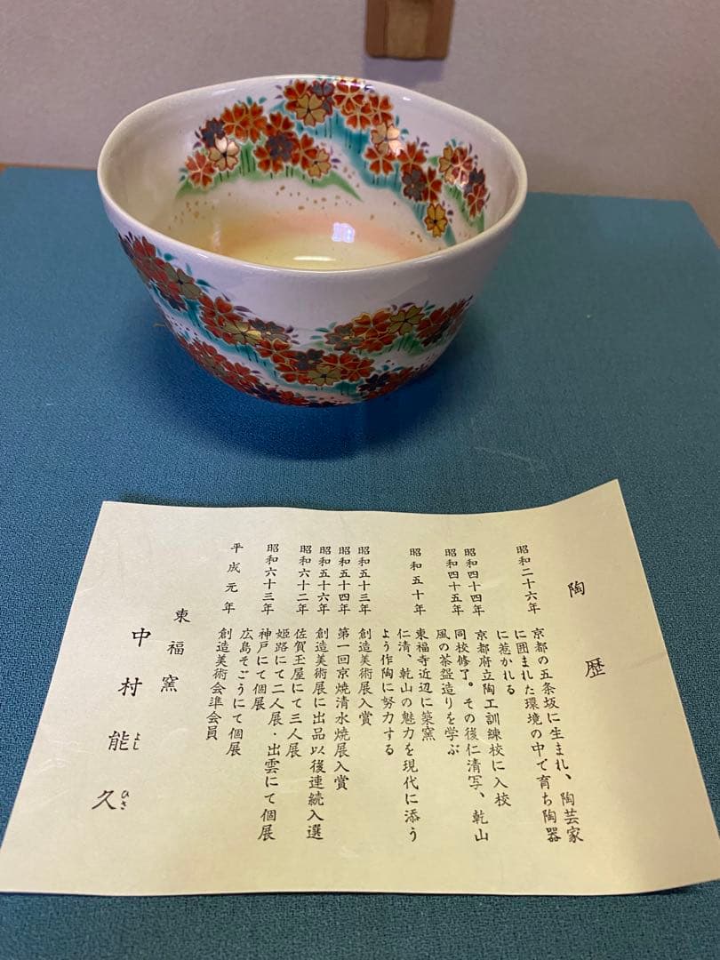 【本日限定】茶道具/茶碗 中村能久 『色絵 吉野山之図』京焼 東福窯　共箱