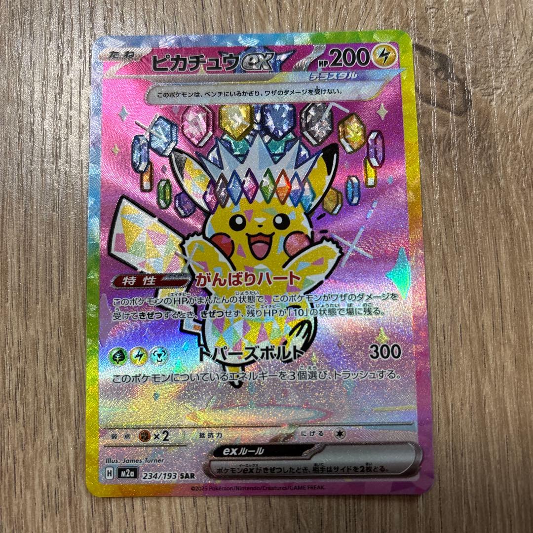 ピカチュウex SAR [M2a 234/193]ハイクラスMEGAドリームex