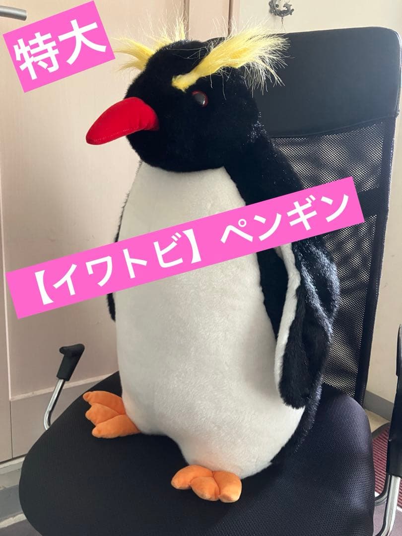 ★タグ付き♪【イワトビ】ペンギン★特大＊ぬいぐるみ★