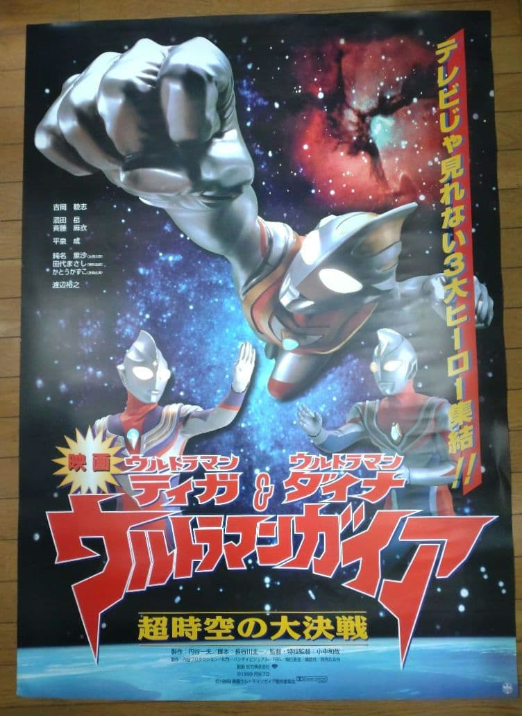ティガ・ダイナ&ウルトラマンガイア 超時空の大決戦　映画宣伝用B1ポスター