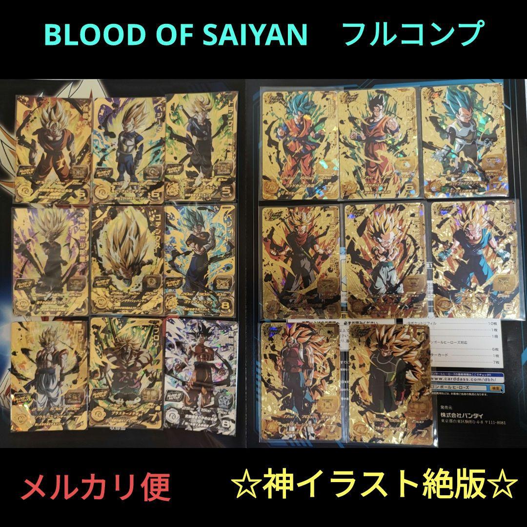 絶版！早い者勝ち！コンプリートセット　ブラッドオブサイヤン