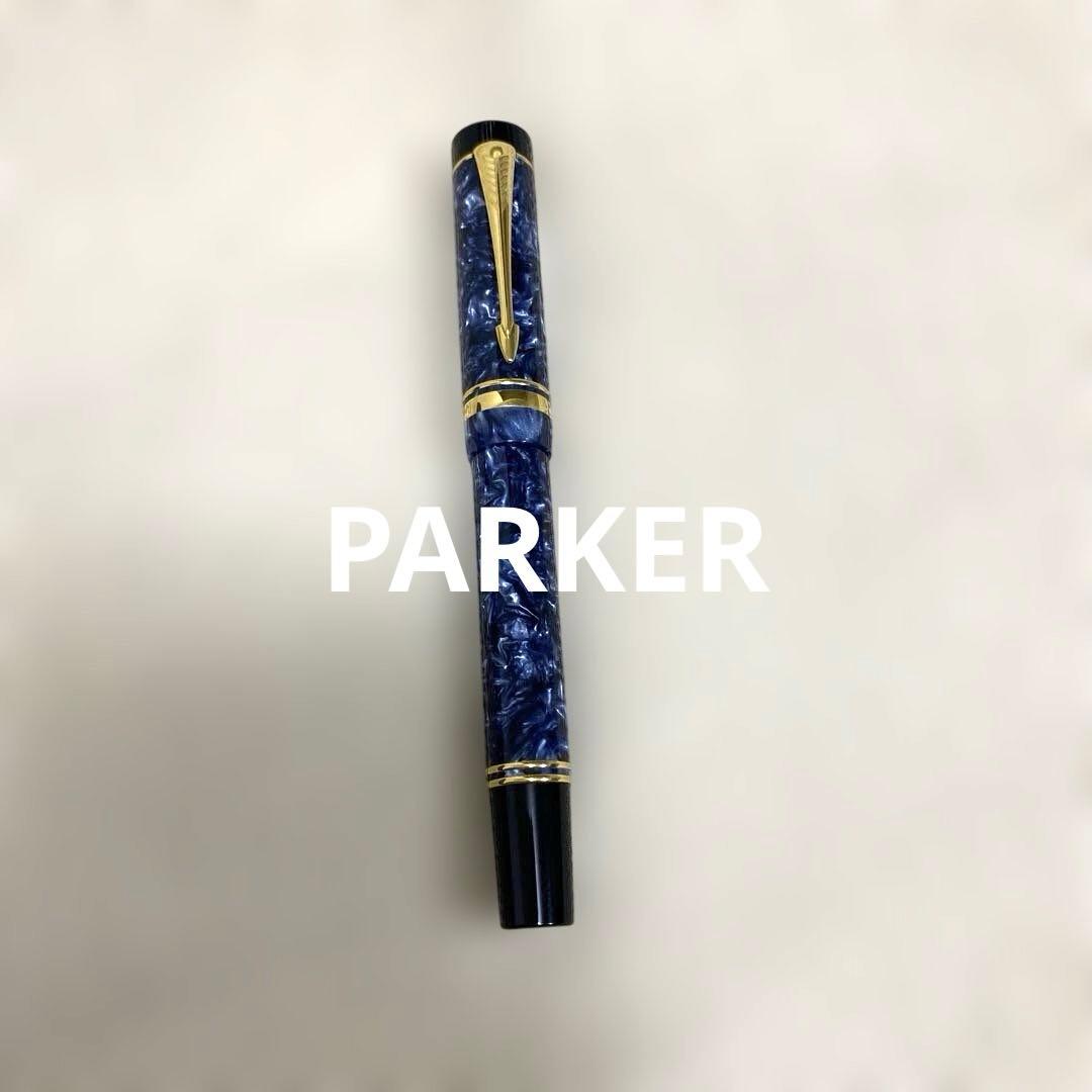 【PARKER】万年筆ブルーマーブリング