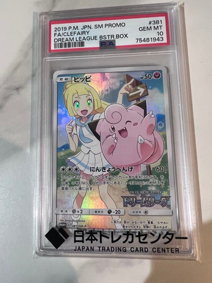 ヱ*ス様 PSA10 ポケモンカード ピッピプロモ GEM MT 10リーリエ背