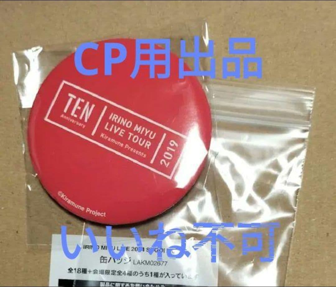 入野自由 ガチャ オマケ付き 2024 ライブ