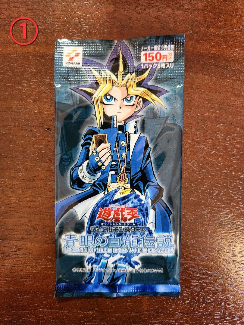 遊戯王　青眼の白龍伝説　未開封1パック　美品