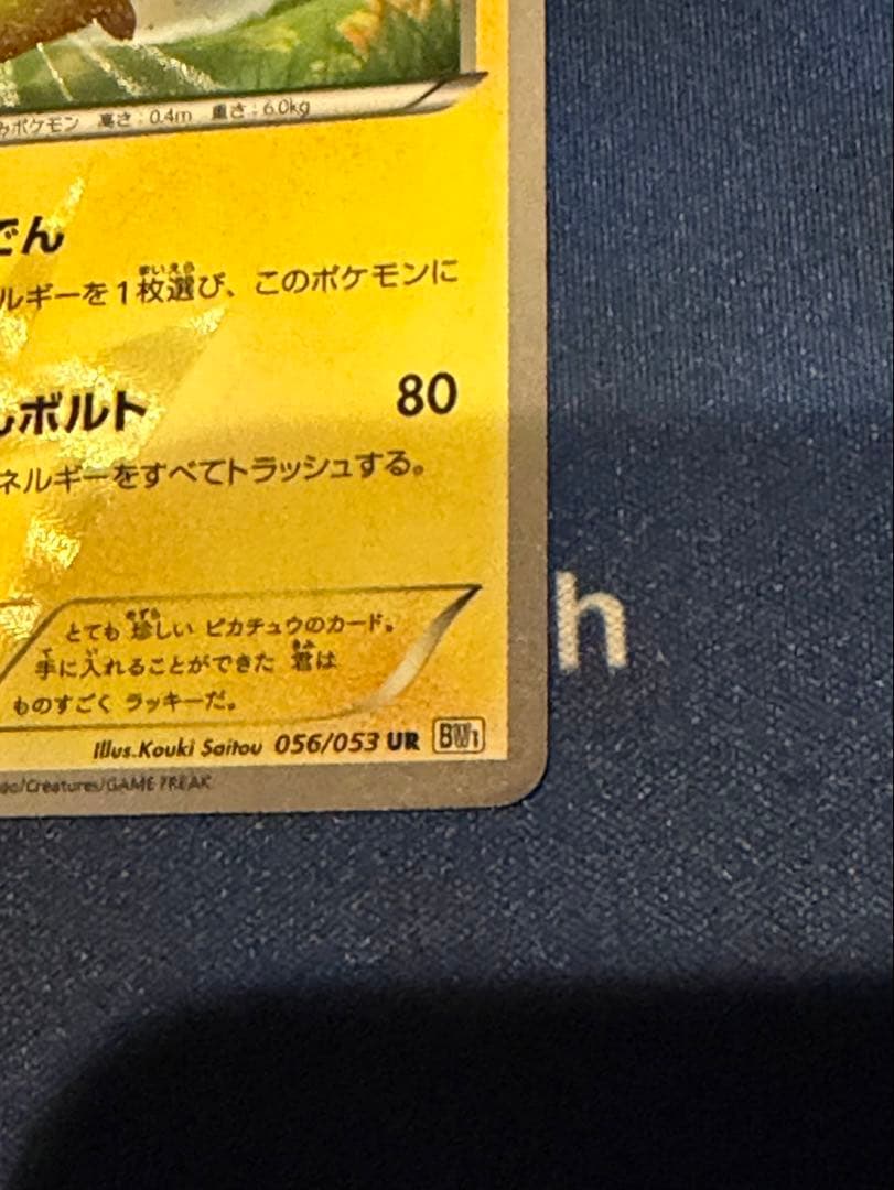 ピカチュウ 1edition UR
