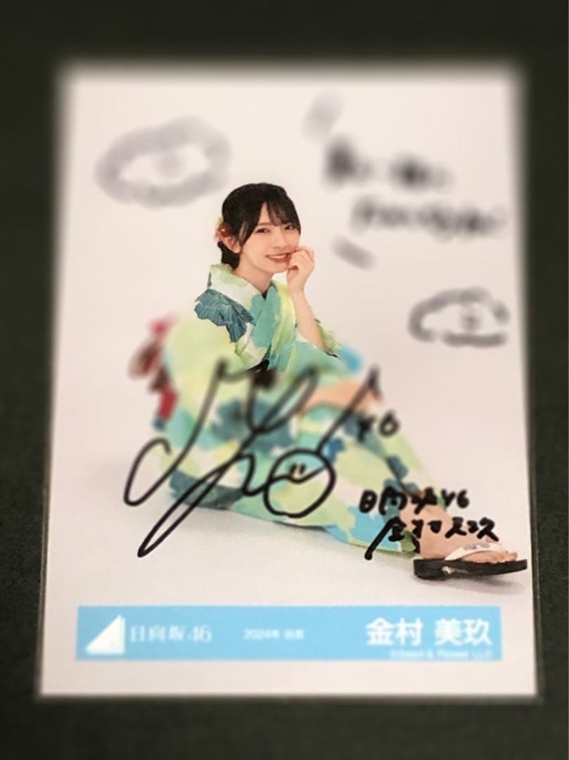 日向坂46 金村美玖 直筆サイン入り生写真 （2024年 浴衣）