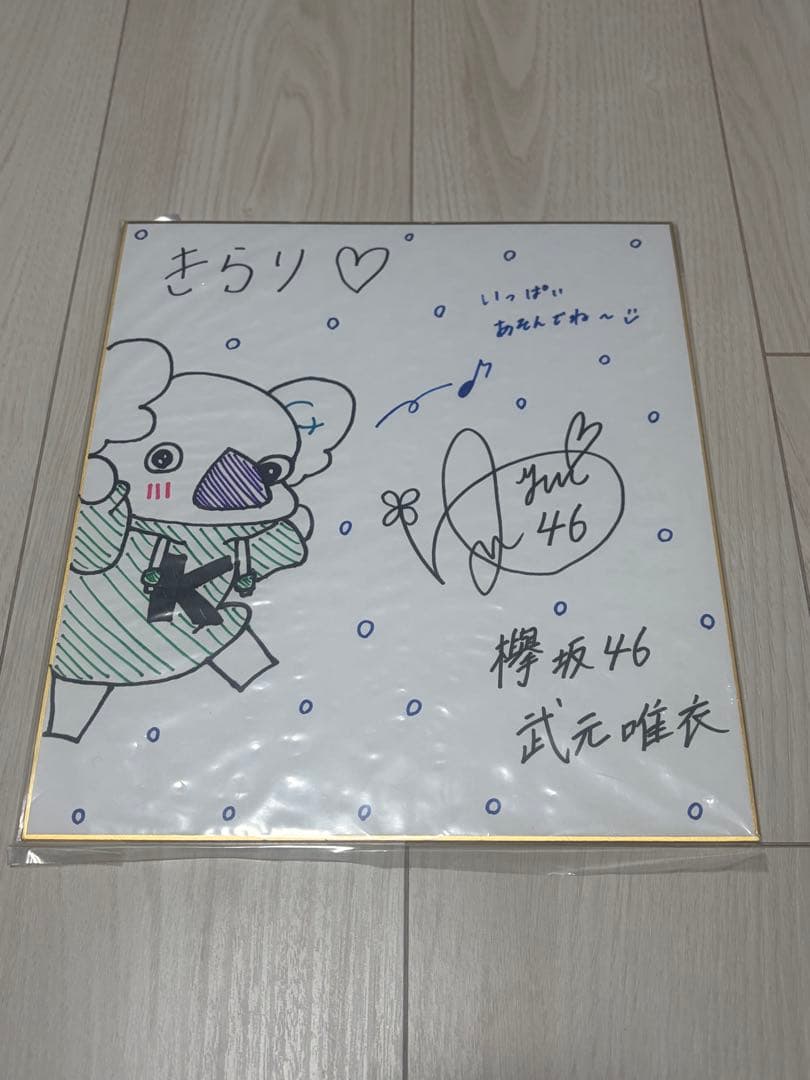 武元唯衣 直筆サイン 色紙 ユニゾンエアー 欅坂46 櫻坂46 生写真