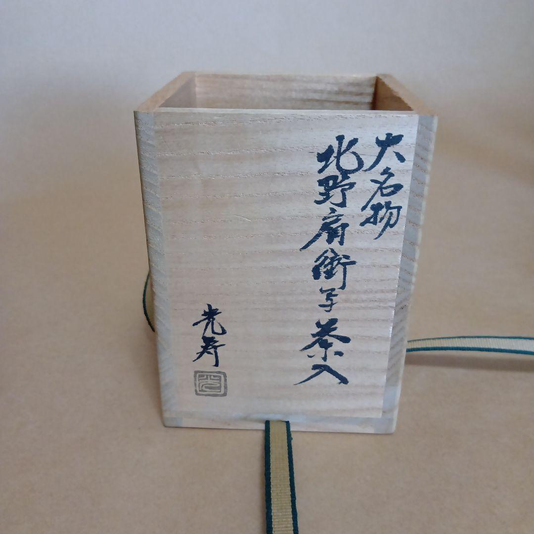 茶道具　大名物北野肩衝写茶入