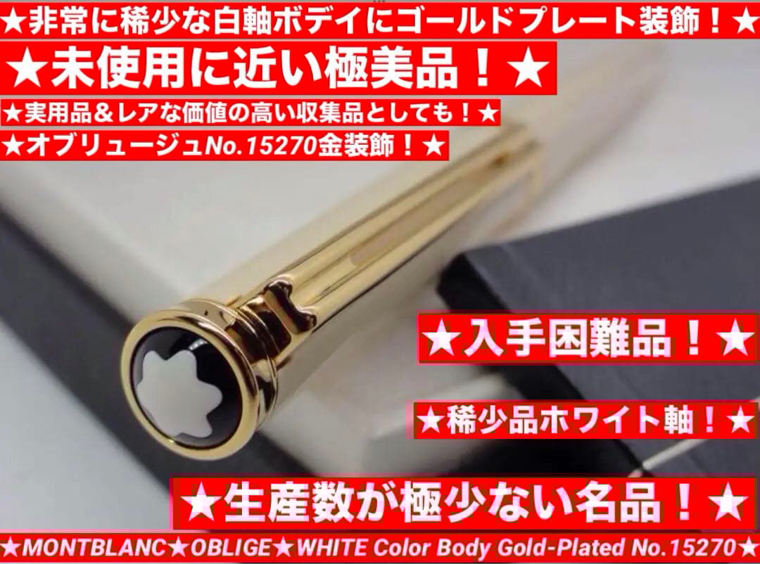 ⭐️モンブラン⭐️非常にレアなホワイト軸⭐️ノブレス・オブリュージュ⭐️No15270⭐️