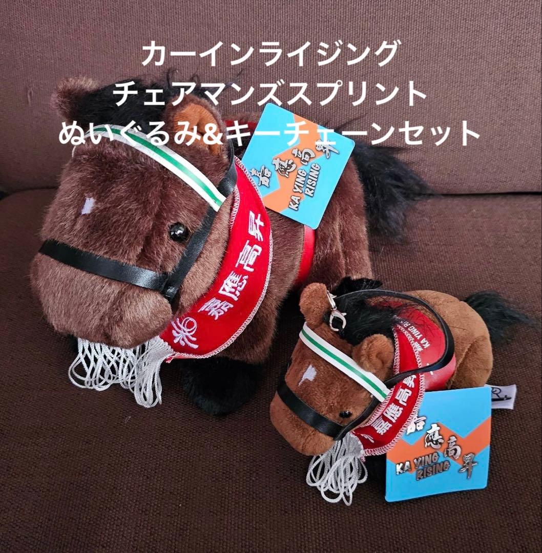 カーインライジング　チェアマンズスプリント　ぬいぐるみ　香港　日本未発売　現地物