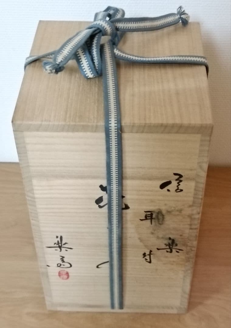 四代 高橋楽斎作 信楽耳付花入　共箱共布栞付　楽斎 高橋光夫