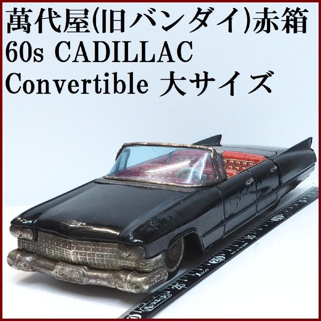 萬代屋 60sキャデラック コンバーチブル大 黒リペイントtinブリキcar箱無