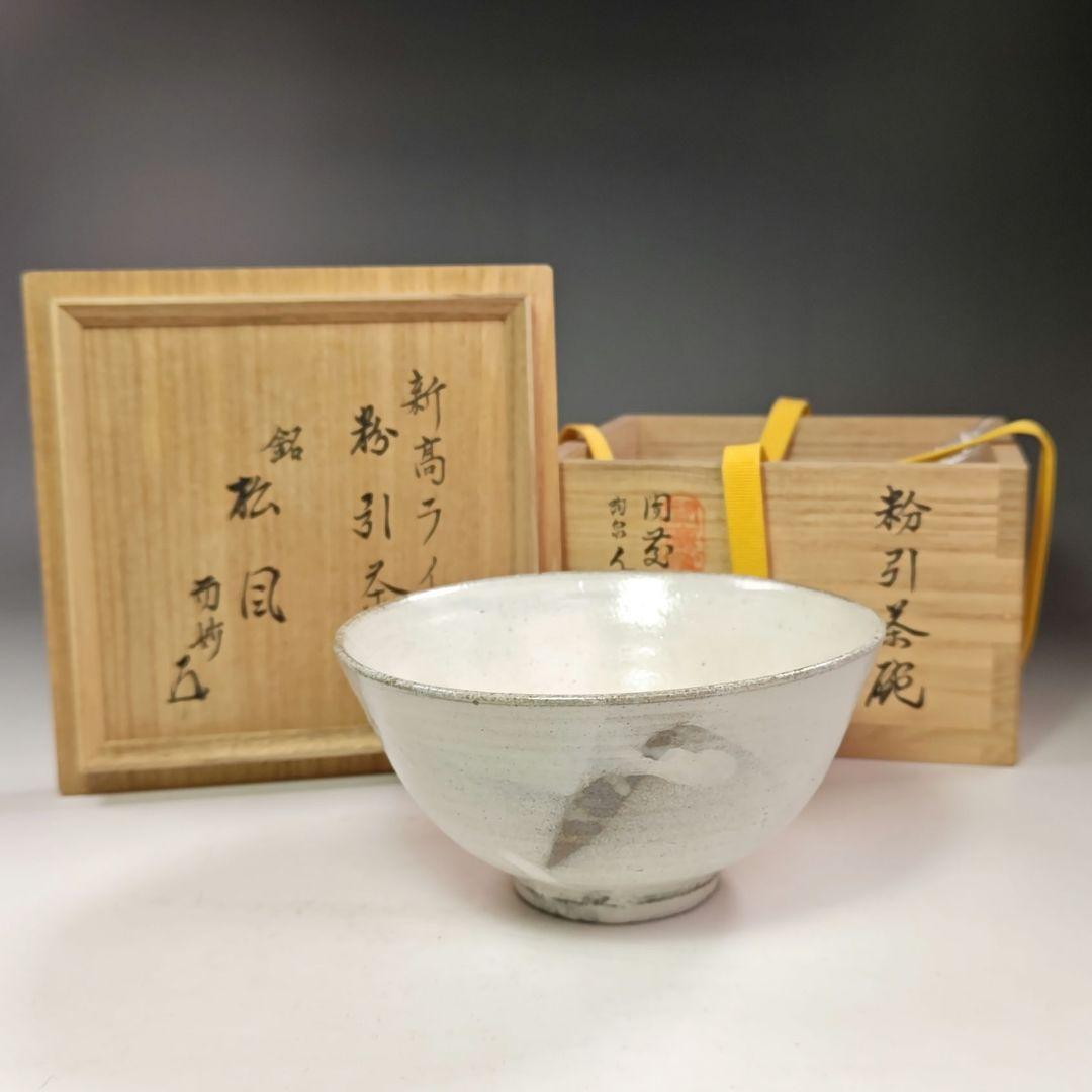 イ725 茶碗『而妙斎　極箱　銘　松風』『新高麗　粉引　千漢鳳作　茶碗』茶道具