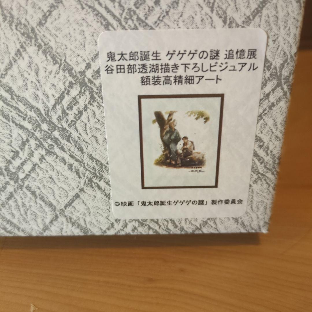 【未使用品】鬼太郎誕生　ゲゲゲの謎　追憶展　複製原画