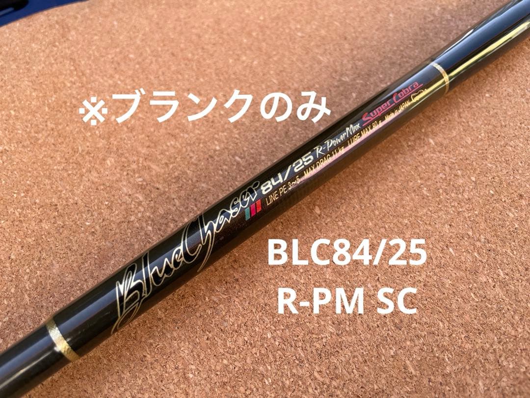 ブルーチェイサー84/25R-PM SC ※ブランクのみ　カーペンター