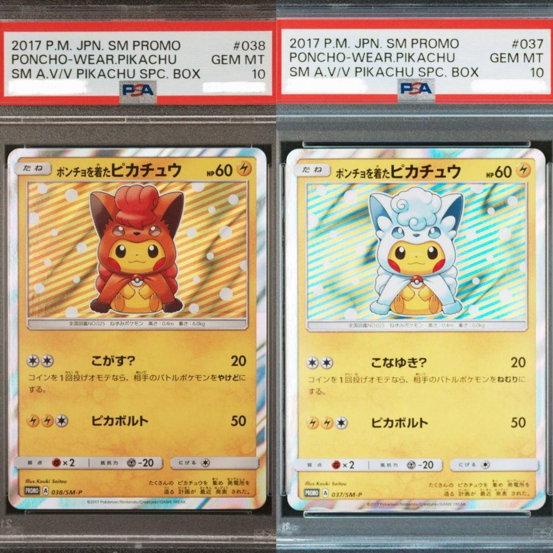 ポンチョを着たピカチュウ ロコン PSA10 プロモ ポケモン 2枚セット
