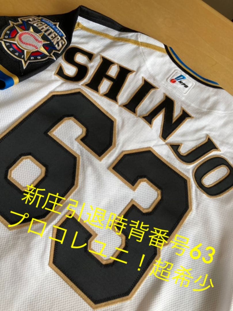 新庄 プロコレクション ユニフォーム 背番号63北海道日本ハムファイターズ
