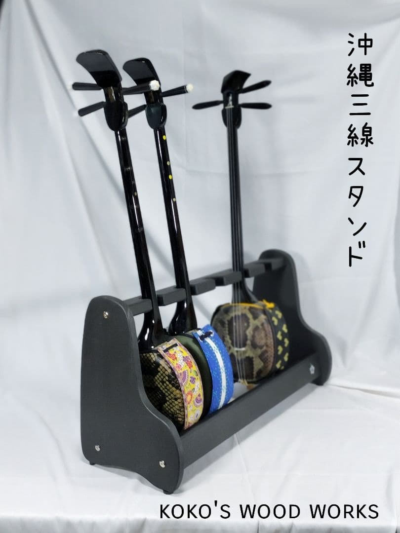 ♪ハンドメイド　沖縄三線スタンド　5丁収納　ブラックカラー♪