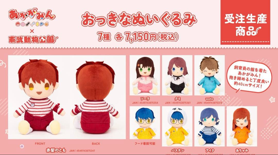 受注生産品 あかがみん 東武動物公園 ぬいぐるみ