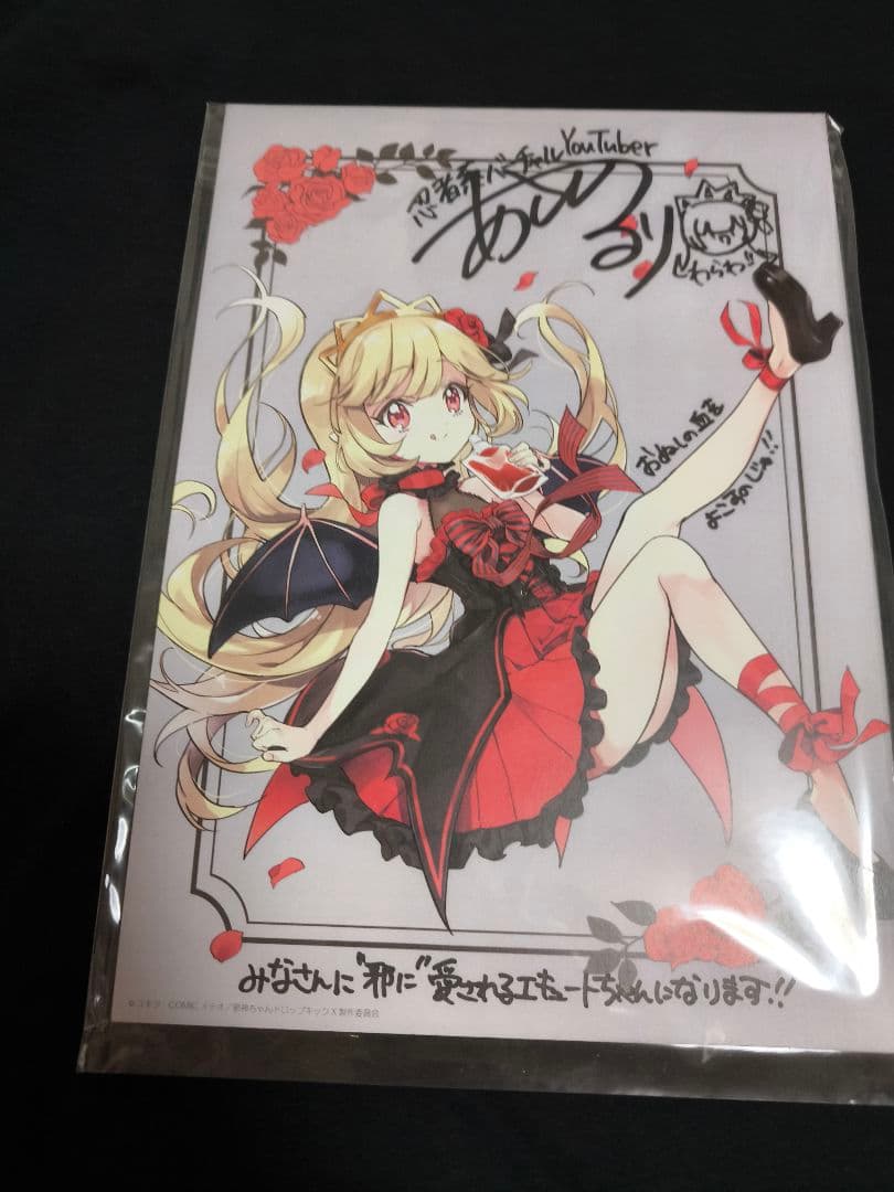 抽選賞品 邪神ちゃんドロップキック エキュート声優 朝ノ瑠璃 サイン