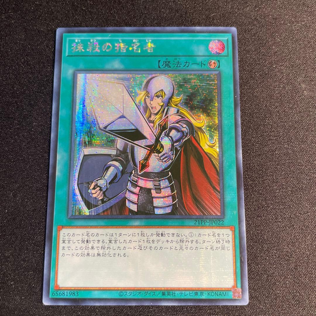 遊戯王　抹殺の指名者　アジア版　シークレット