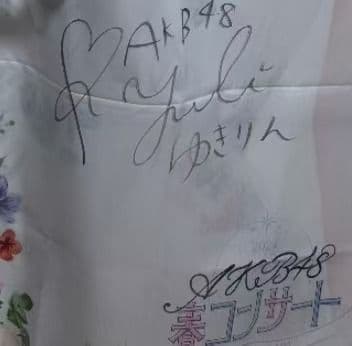 柏木由紀 AKB48春コンサート2024 SPECIALくじ直筆サイン入りぼり赏