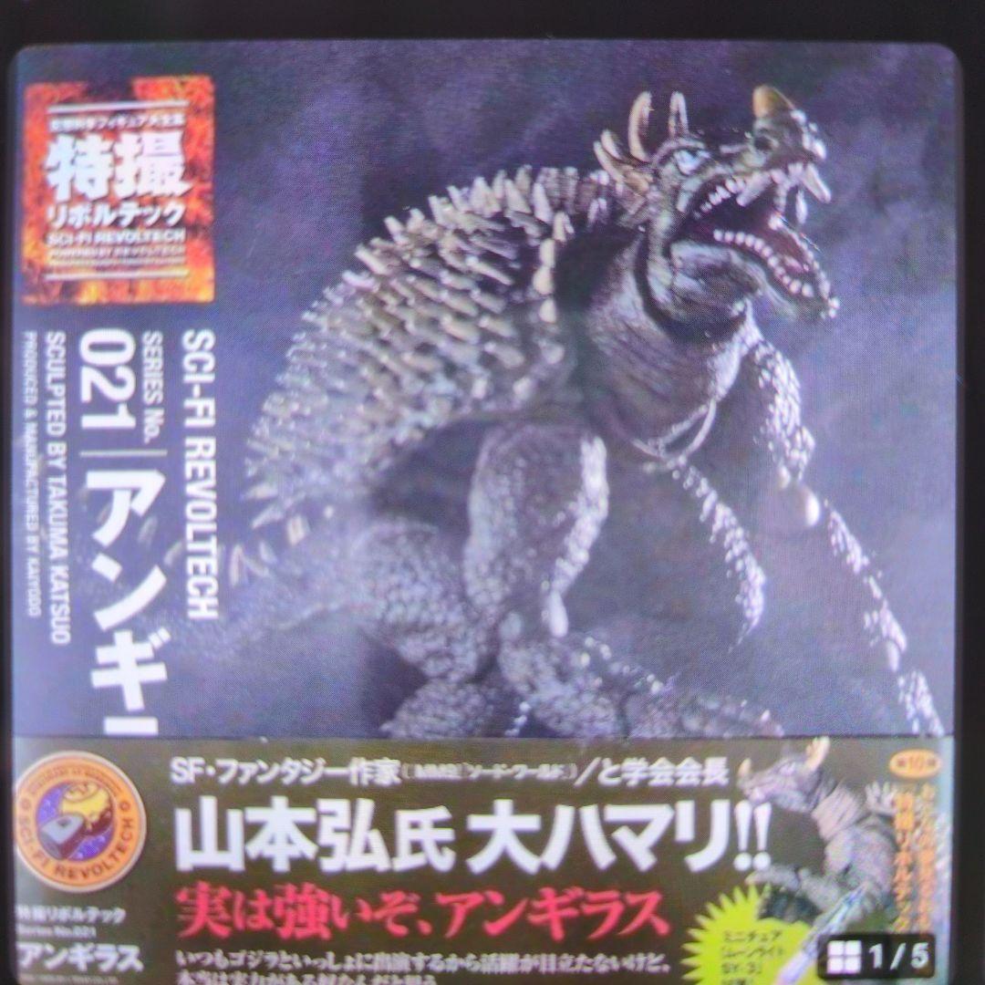 海洋堂。リボルテック021.アンギラス。