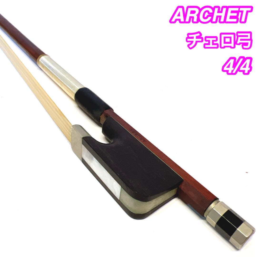【良品】ARCHET チェロ弓 4/4 アルシェ　フルサイズ