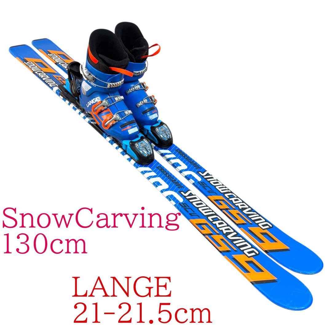 ジュニアスキーセット　130cm LANGE 21-21.5cm