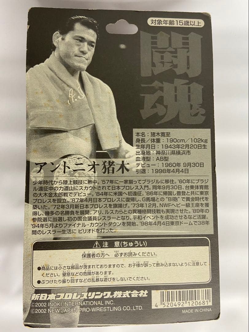 アントニオ猪木フィギュア 30周年記念 2002年製セット