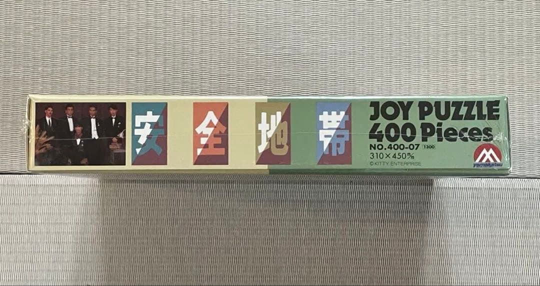 安全地帯 ジグソーパズル(400ピース) 希少！