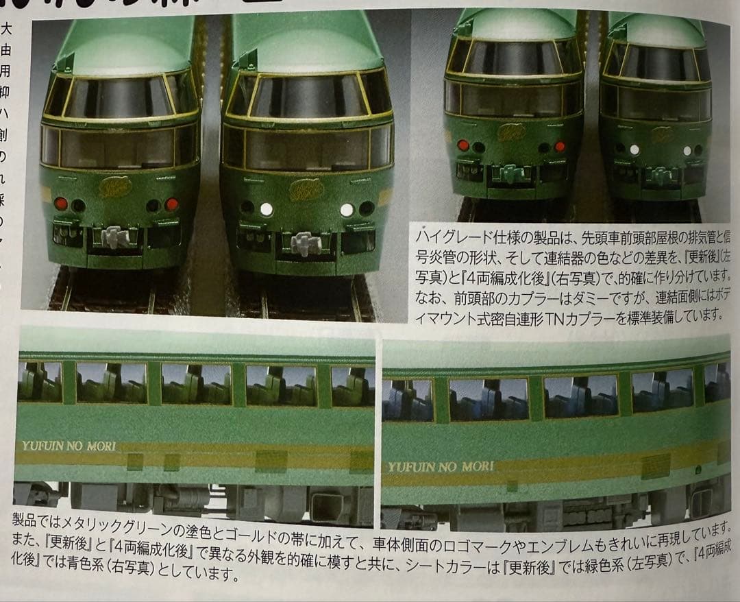 TOMIX 92396 ゆふいんの森Ⅰ世・4両編成化後 セット 新品同様 未走行