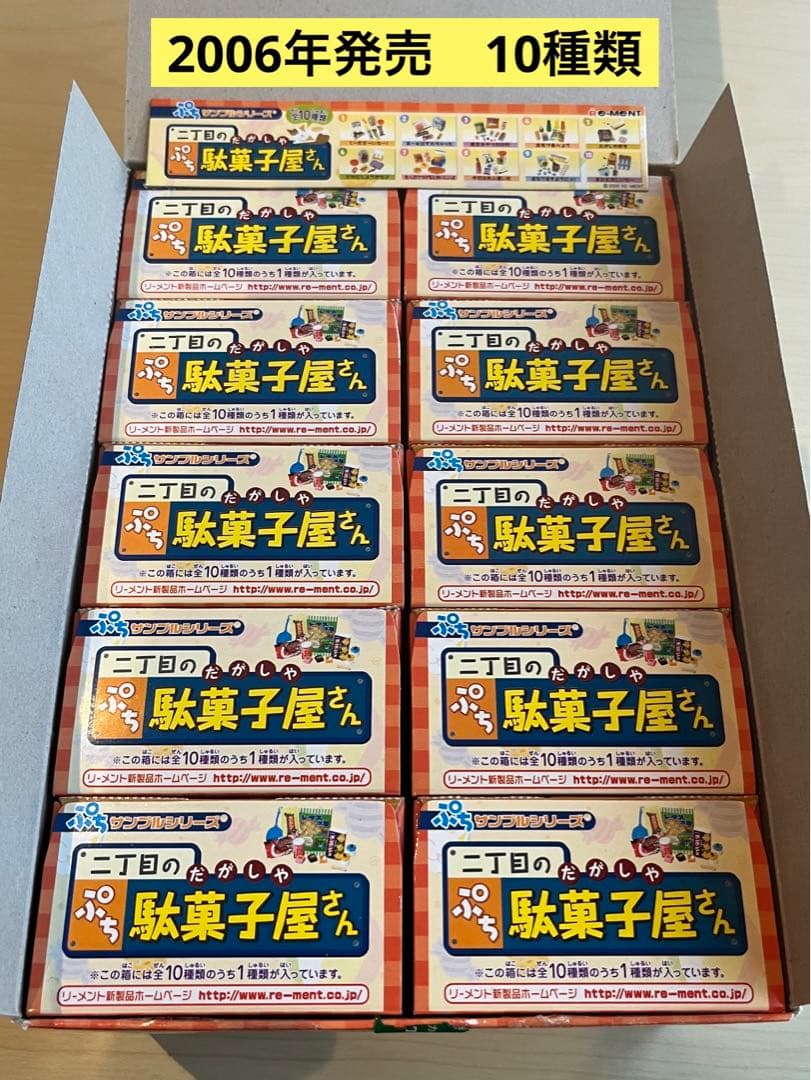 ぷちサンプルシリーズ　二丁目の駄菓子屋さん（全10種類）