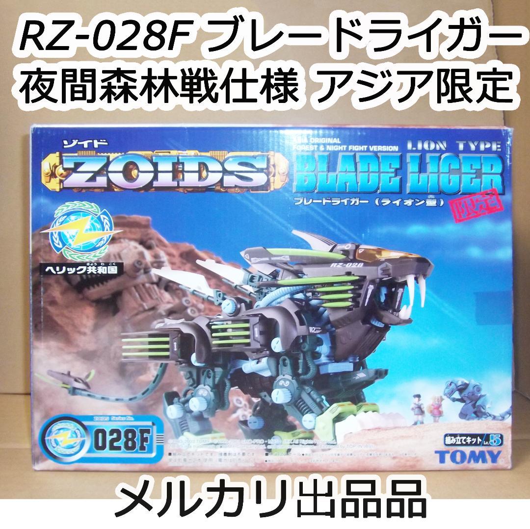 ゾイドRZ-028F ブレードライガー 夜間森林戦仕様 アジア限定版 最終値下げ