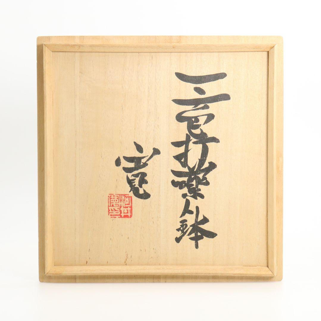 河井寛次郎作 三色打薬鉢　DZ377　GB1