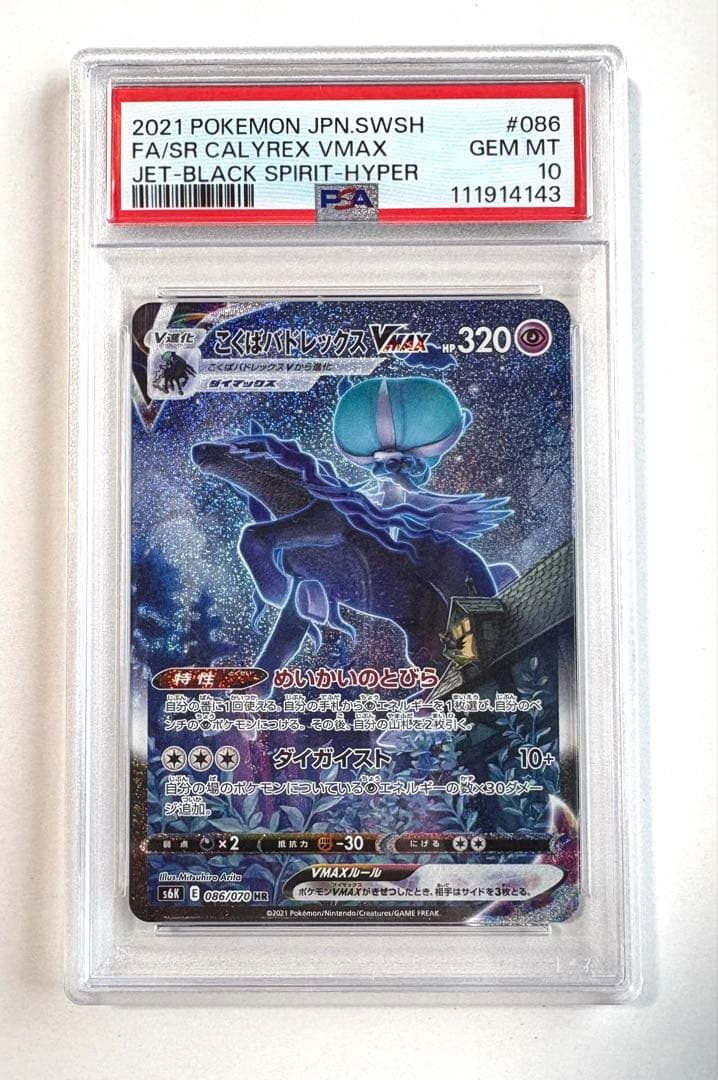 【PSA10】こくばバドレックスVmax　HR s6k 086/070