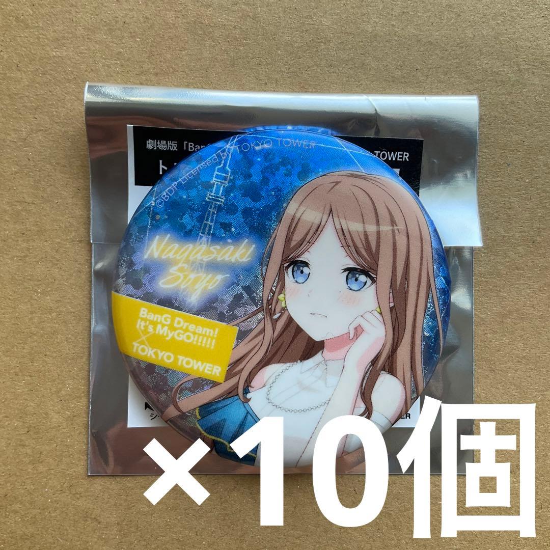 バンドリ　MyGO× TOKYO TOWER 長崎そよ ホロ　缶バッジ　10個