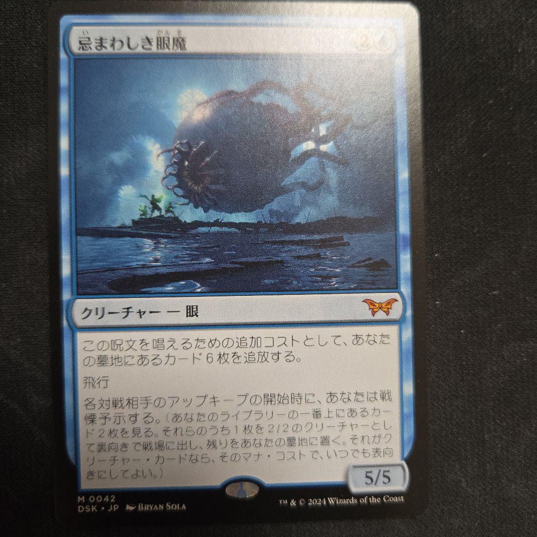 《忌まわしき眼魔/Abhorrent 》[DSK] 青R　MTG